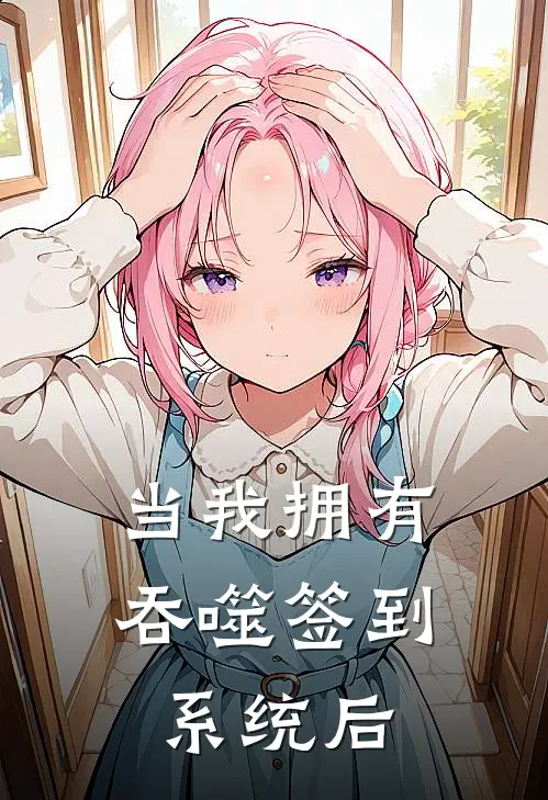 当我拥有吞噬签到系统后