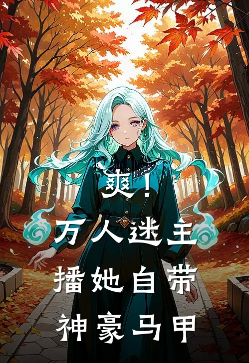 爽！万人迷主播她自带神豪马甲