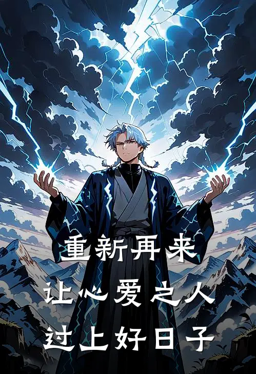 重新再来，让心爱之人过上好日子