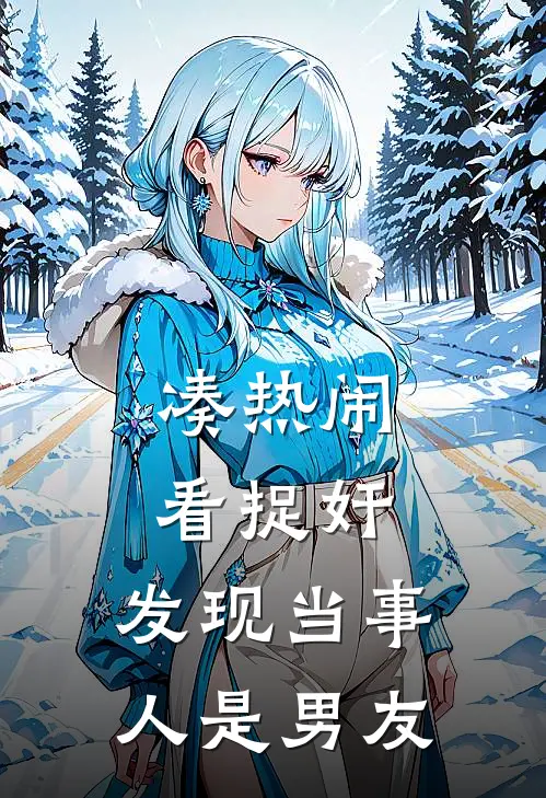 凑热闹看捉奸，发现当事人是男友