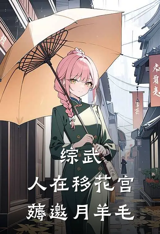 综武：人在移花宫，薅邀月羊毛