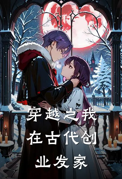 穿越之我在古代创业发家