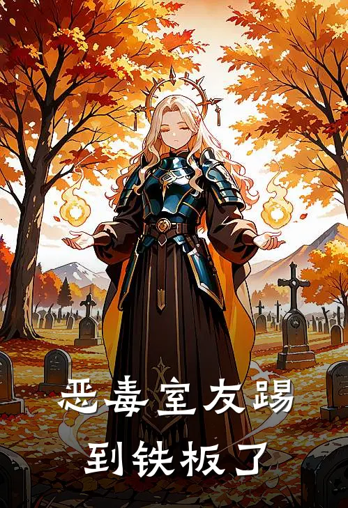 恶毒室友踢到铁板了