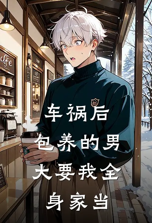 车祸后，包养的男大要我全身家当