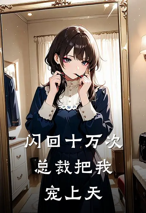 闪回十万次，总裁把我宠上天