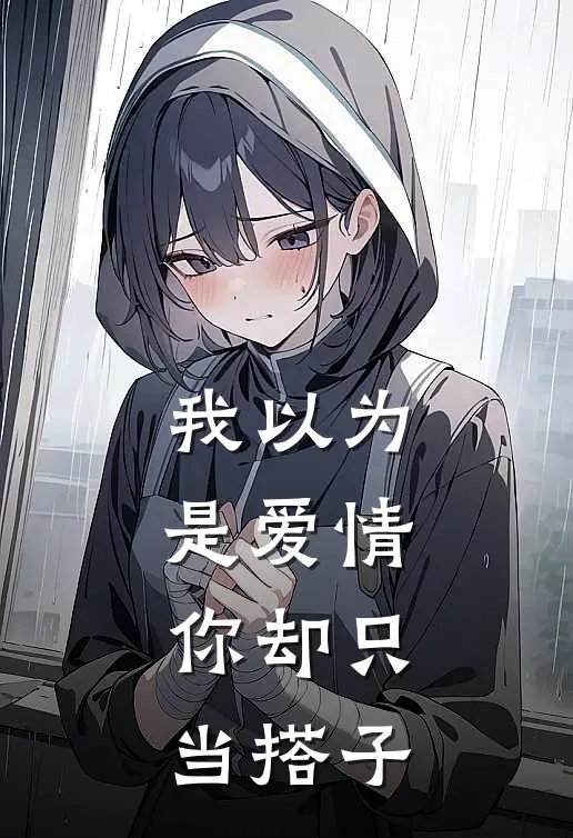 我以为是爱情，你却只当搭子