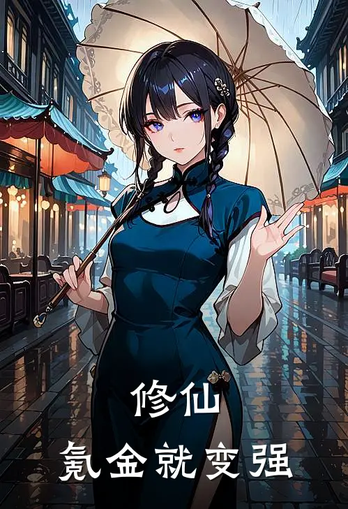 修仙：氪金就变强