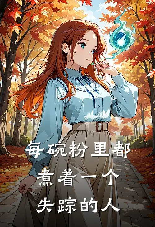 每碗粉里都煮着一个失踪的人