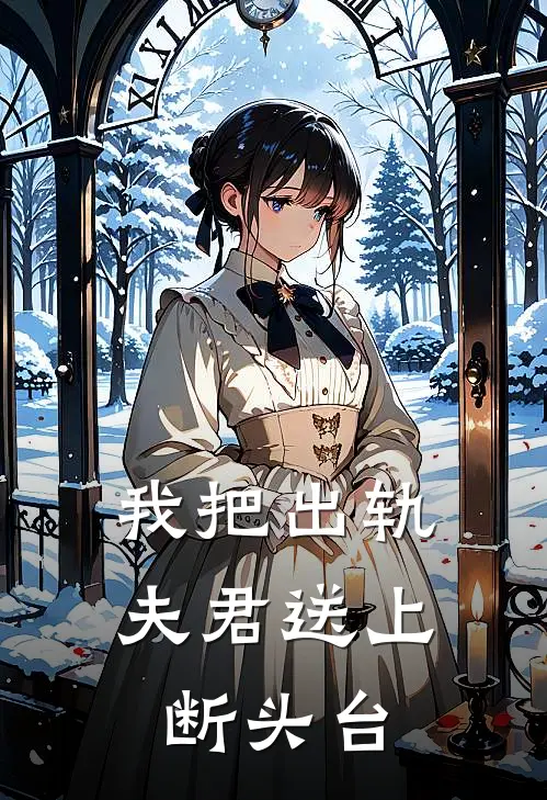 我把出轨夫君送上断头台