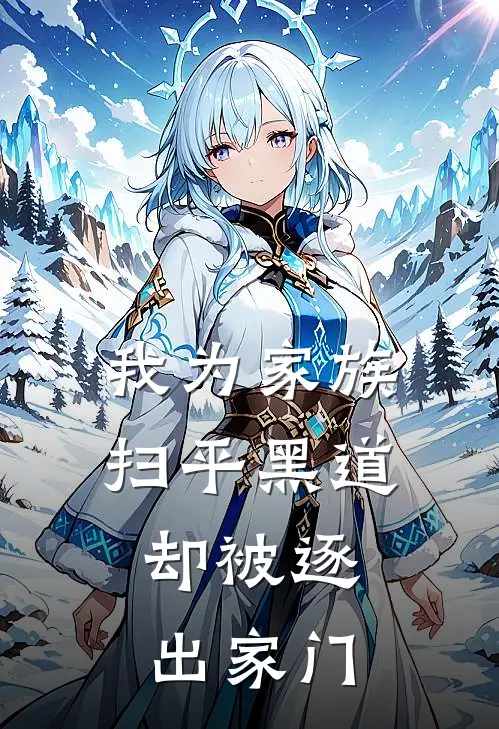 我为家族扫平黑道，却被逐出家门