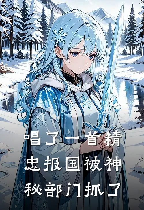 唱了一首精忠报国被神秘部门抓了