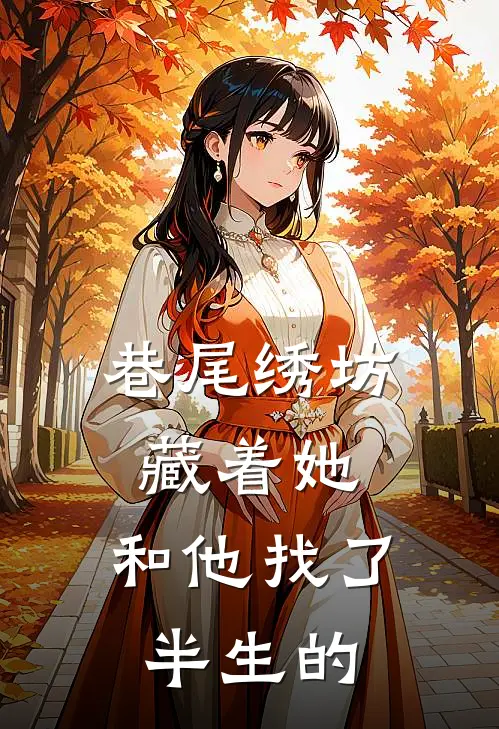 巷尾绣坊藏着她，和他找了半生的