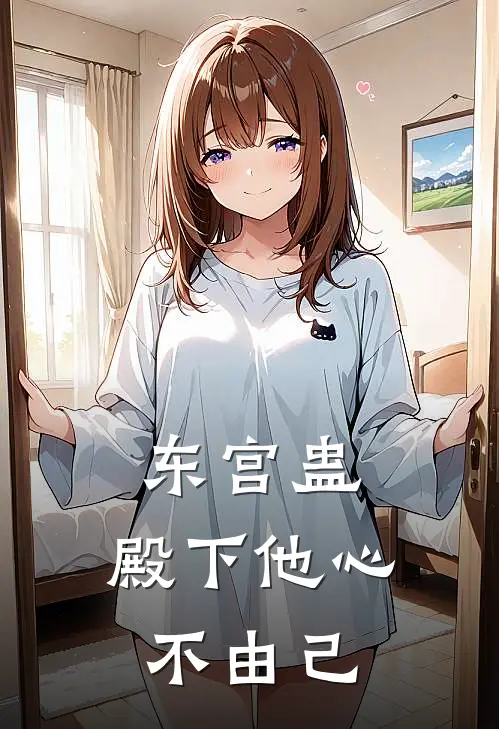 东宫蛊：殿下他心不由己