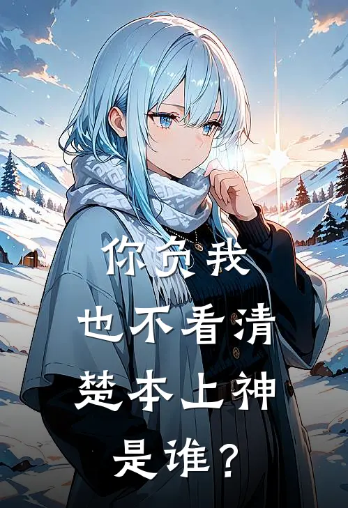 你负我，也不看清楚本上神是谁？
