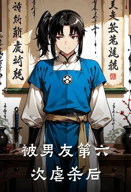 被男友第六次虐杀后