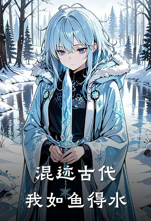 混迹古代，我如鱼得水