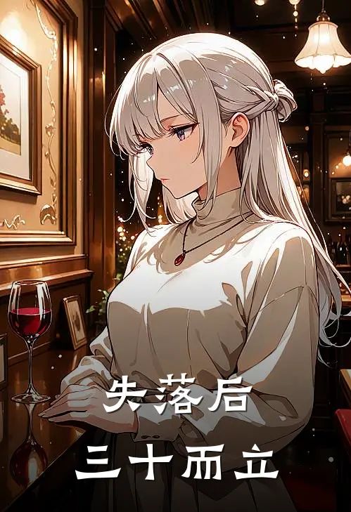 失落后，三十而立