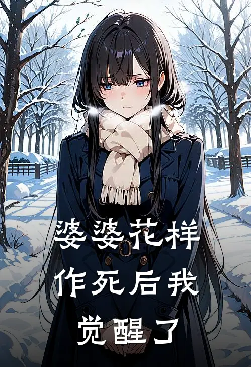 婆婆花样作死后我觉醒了