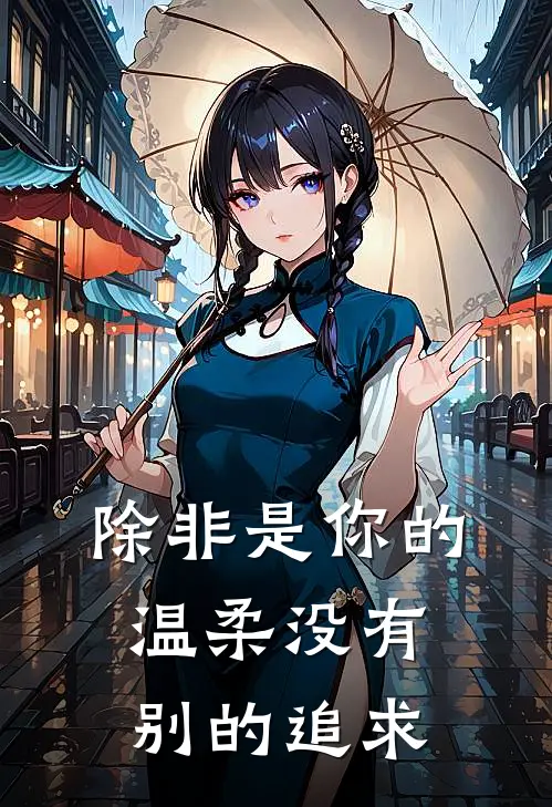 除非是你的温柔没有别的追求