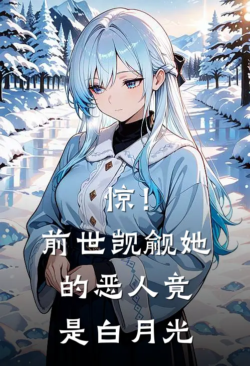 惊！前世觊觎她的恶人竟是白月光