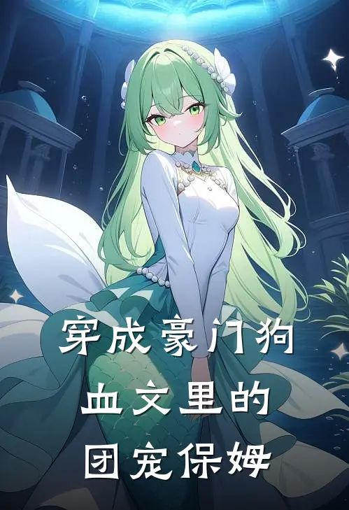 穿成豪门狗血文里的团宠保姆