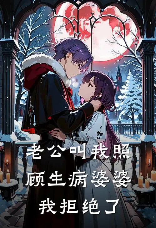 老公叫我照顾生病婆婆，我拒绝了