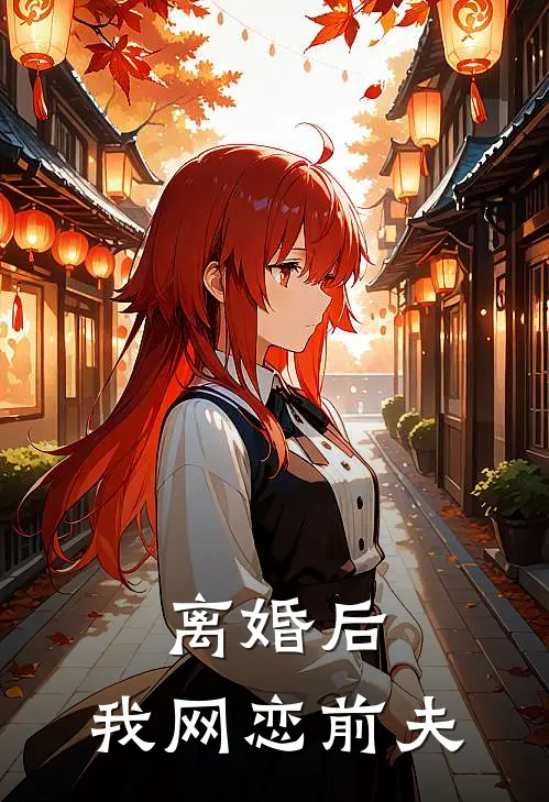 离婚后，我网恋前夫