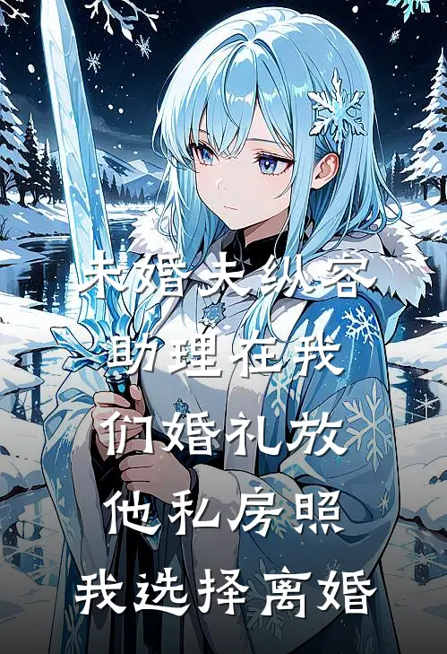 未婚夫纵容助理在我们婚礼放他私房照，我选择离婚