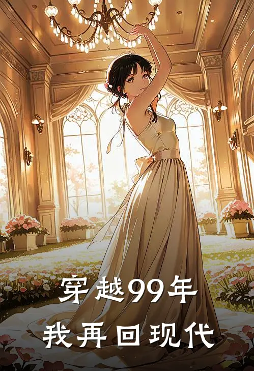 穿越99年，我再回现代