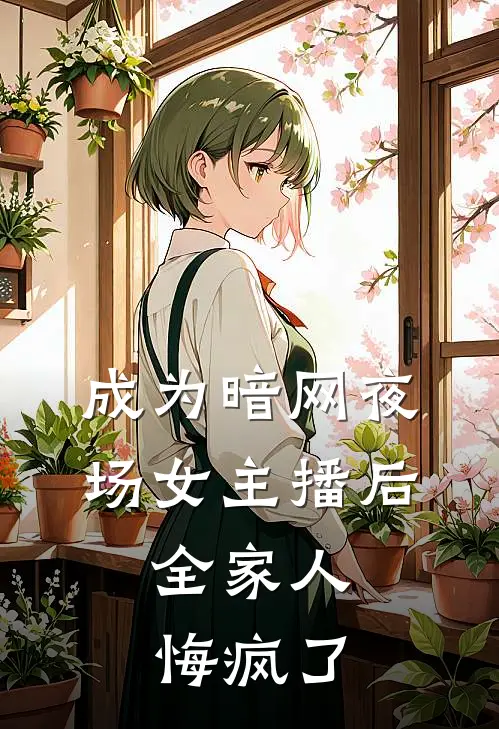 成为暗网夜场女主播后，全家人悔疯了