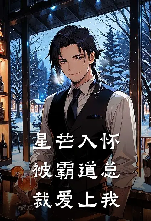 星芒入怀，被霸道总裁爱上我