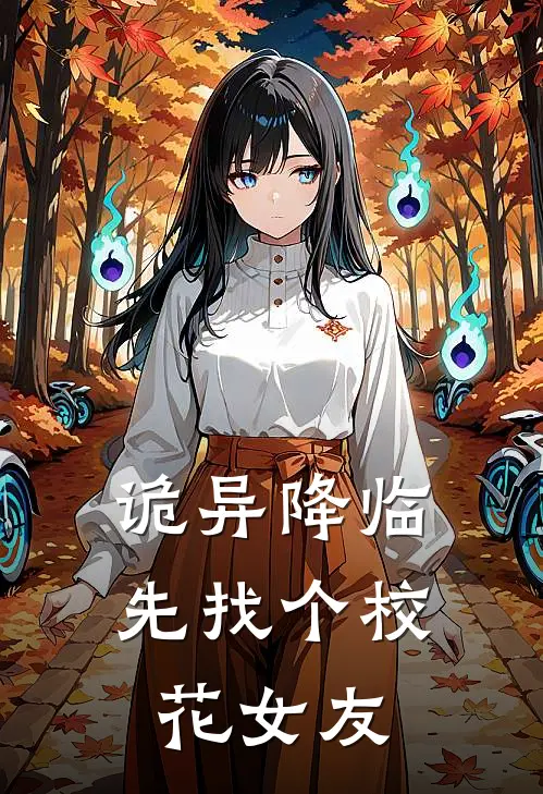 诡异降临，先找个校花女友