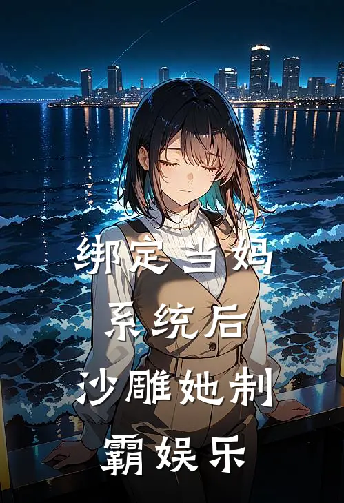 绑定当妈系统后，沙雕她制霸娱乐