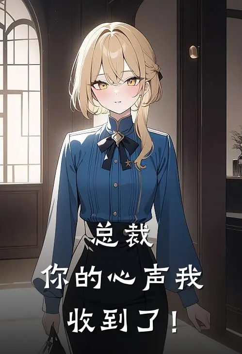 总裁，你的心声我收到了！