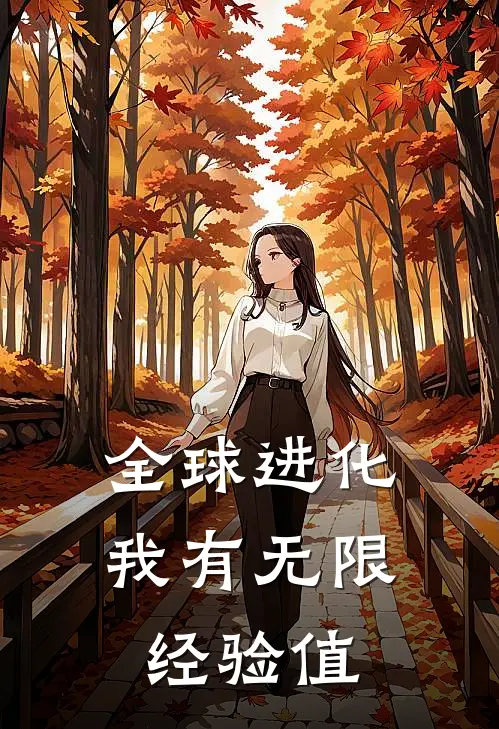 全球进化：我有无限经验值