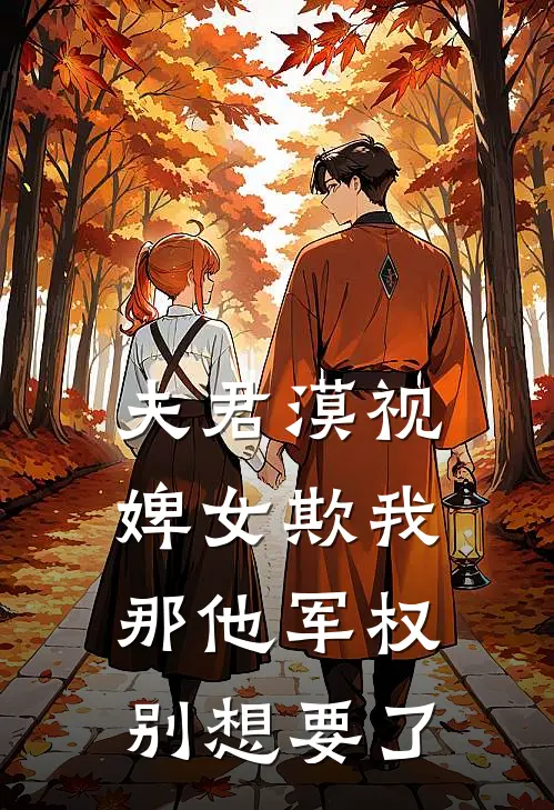 夫君漠视婢女欺我，那他军权别想要了