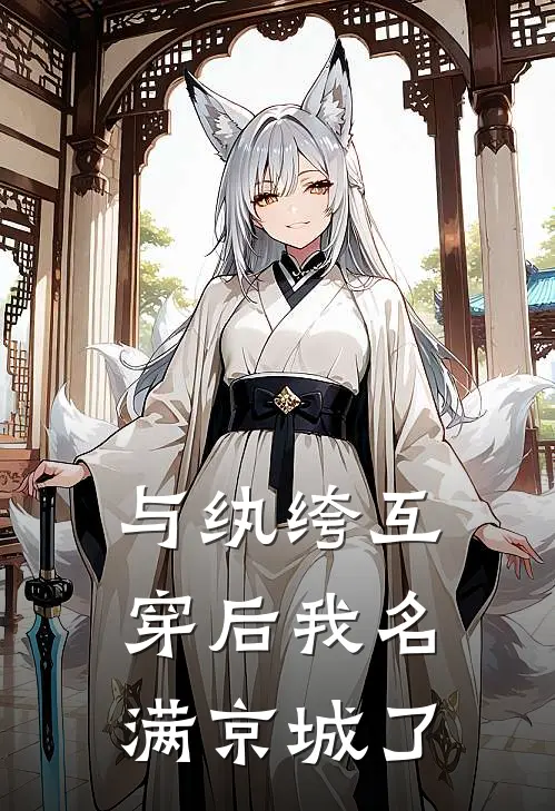 与纨绔互穿后我名满京城了