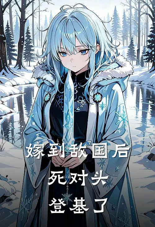 嫁到敌国后，死对头登基了