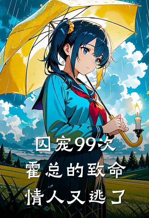 囚宠99次：霍总的致命情人又逃了