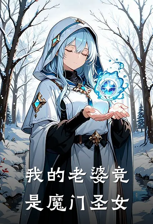 我的老婆竟是魔门圣女