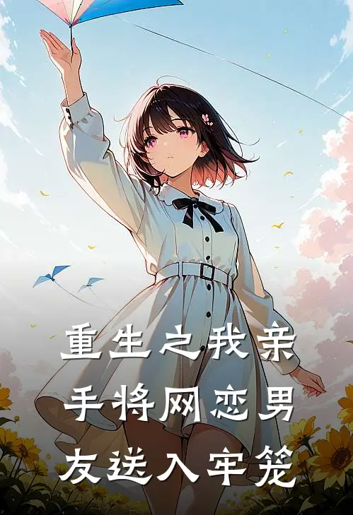 重生之我亲手将网恋男友送入牢笼