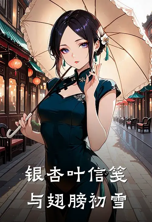 银杏叶信笺与翅膀初雪