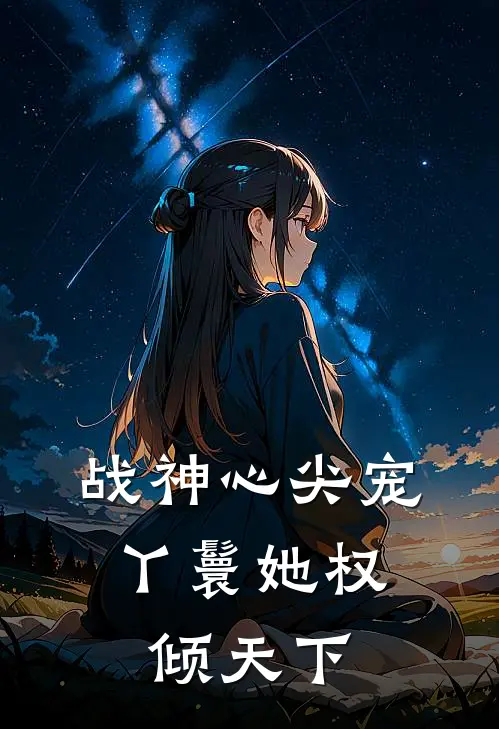 战神心尖宠：丫鬟她权倾天下