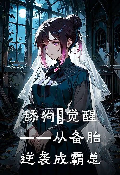 舔狗の觉醒——从备胎逆袭成霸总