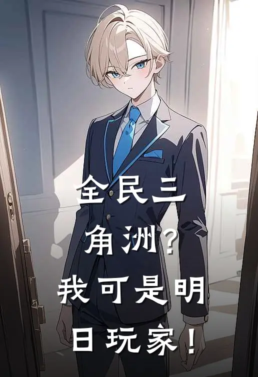 全民三角洲？我可是明日玩家！