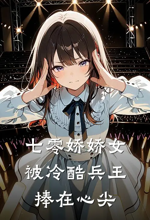 七零娇娇女：被冷酷兵王捧在心尖