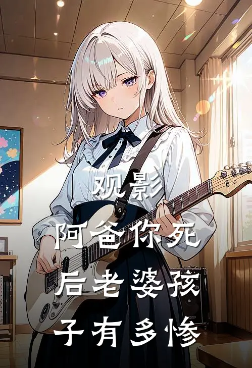 观影：阿爸你死后老婆孩子有多惨