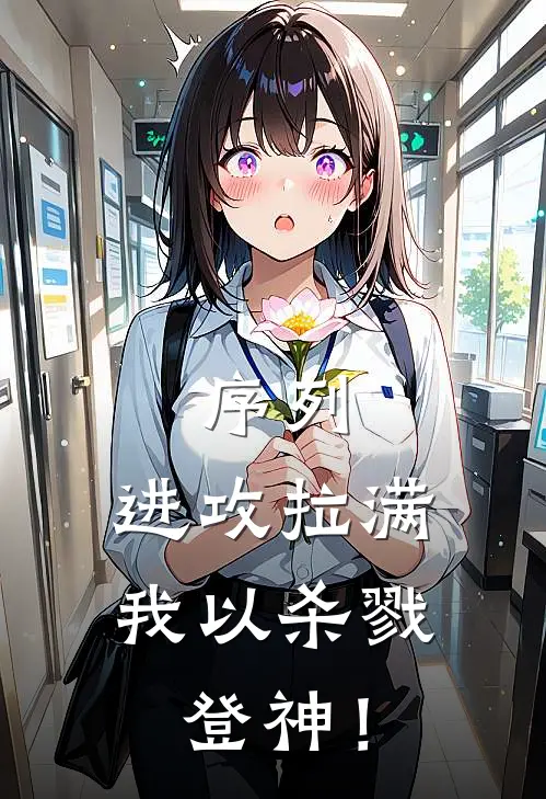 序列：进攻拉满，我以杀戮登神！