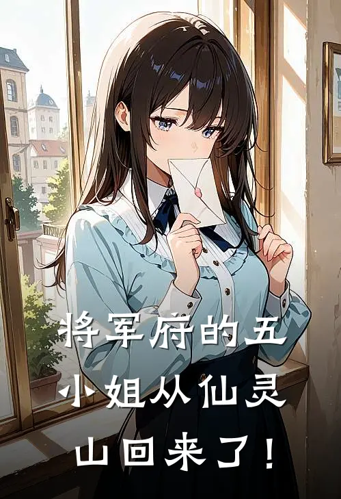 将军府的五小姐从仙灵山回来了！