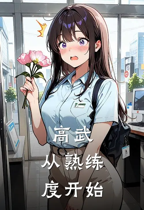 高武，从熟练度开始